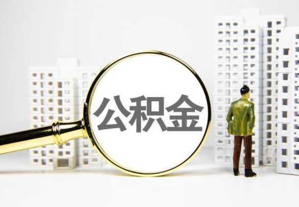 平顶山封存公积金代办提取不了怎么办？